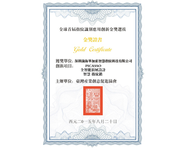 前海毕加索智慧指纹证书